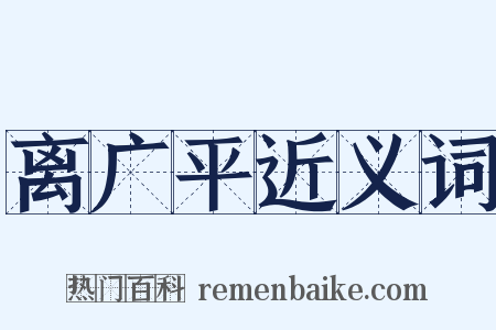 离广平近义词是什么意思的图片